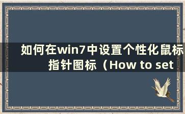 如何在win7中设置个性化鼠标指针图标（How to set a Personalized mouse point style in win7）